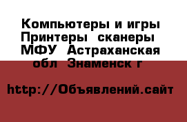 Компьютеры и игры Принтеры, сканеры, МФУ. Астраханская обл.,Знаменск г.